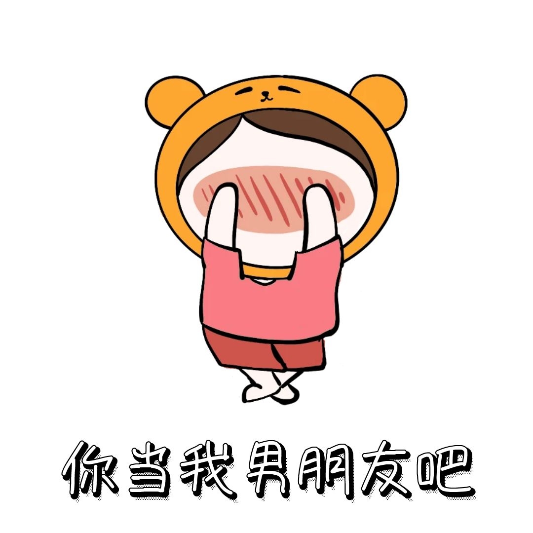 忘记带男朋友